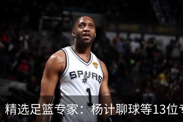 精选足篮专家：杨计聊球等13位专家同中足彩头奖